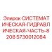 Системная часть гидравлики 5730012084 производства Epiroc