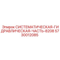 5730012085 СИСТЕМАТИЧЕСКАЯ ГИДРАВЛИЧЕСКАЯ ЧАСТЬ 8208 Epiroc