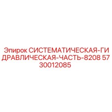 Оригинальная часть гидросистемы 5730012085 Epiroc