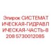 Оригинальная часть гидросистемы 5730012085 Epiroc