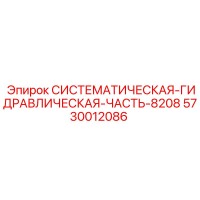 5730012086 СИСТЕМАТИЧЕСКАЯ ГИДРАВЛИЧЕСКАЯ ЧАСТЬ 8208 Epiroc