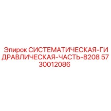 Оригинальный гидрокомпонент 5730012086 для серии 8208