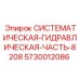 Оригинальный гидрокомпонент 5730012086 для серии 8208