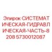 Оригинальная часть гидросистемы 5730012087 для техники Epiroc