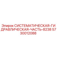 5730012088 СИСТЕМАТИЧЕСКАЯ ГИДРАВЛИЧЕСКАЯ ЧАСТЬ 8238 Epiroc