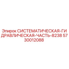 Оригинальная гидравлическая компонент 5730012088 для техники Epiroc
