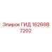 Оригинальная гидравлическая деталь Epiroc артикул 1626987202