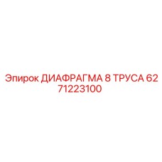 6271223100 ДИАФРАГМА 8 ТРУСА Epiroc