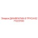 6271223100 ДИАФРАГМА 8 ТРУСА Epiroc