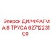 6271223100 ДИАФРАГМА 8 ТРУСА Epiroc