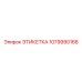 1079990168 ЭТИКЕТКА Epiroc
