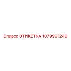 1079991249 ЭТИКЕТКА Epiroc