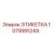 1079991249 ЭТИКЕТКА Epiroc