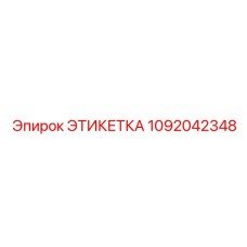 1092042348 ЭТИКЕТКА Epiroc