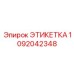 1092042348 ЭТИКЕТКА Epiroc