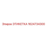 1624734300 ЭТИКЕТКА Epiroc