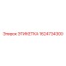 1624734300 ЭТИКЕТКА Epiroc