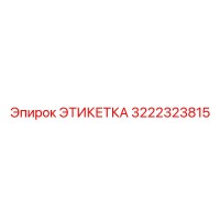 3222323815 ЭТИКЕТКА Epiroc