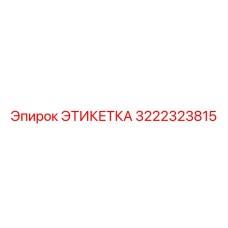 3222323815 ЭТИКЕТКА Epiroc