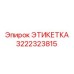 3222323815 ЭТИКЕТКА Epiroc