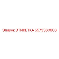 5573360800 ЭТИКЕТКА Epiroc