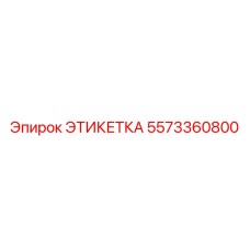5573360800 ЭТИКЕТКА Epiroc