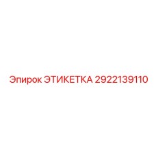 2922139110 ЭТИКЕТКА Epiroc