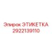 2922139110 ЭТИКЕТКА Epiroc