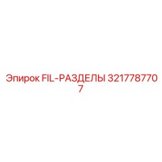 3217787707 FIL-РАЗДЕЛЫ Epiroc