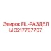 3217787707 FIL-РАЗДЕЛЫ Epiroc