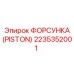 Форсунка гидравлическая Epiroc артикул 2235352001