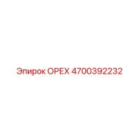 4700392232 ОРЕХ Epiroc