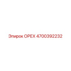 4700392232 ОРЕХ Epiroc