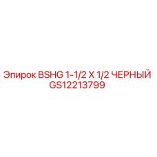 GS12213799 BSHG 1-1/2 X 1/2 ЧЕРНЫЙ Epiroc