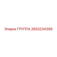 2653234399 ГРУППА (Epiroc)