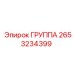 2653234399 ГРУППА (Epiroc)