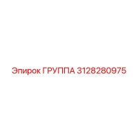3128280975 ГРУППА Epiroc