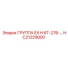 HC21229000 ГРУППА EX H 6T-276-… Epiroc