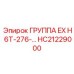 HC21229000 ГРУППА EX H 6T-276-… Epiroc