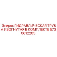 5730012205 ГИДРАВЛИЧЕСКАЯ ТРУБА ИЗОГНУТАЯ В КОМПЛЕКТЕ Epiroc