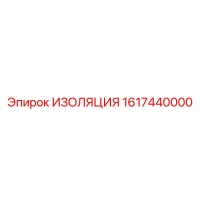 1617440000 ИЗОЛЯЦИЯ Epiroc