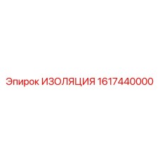 1617440000 ИЗОЛЯЦИЯ Epiroc