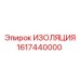 1617440000 ИЗОЛЯЦИЯ Epiroc