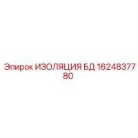 1624837780 ИЗОЛЯЦИЯ БД Epiroc