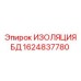 1624837780 ИЗОЛЯЦИЯ БД Epiroc