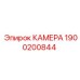 Усиленная камера для буровых Epiroc 1900200844