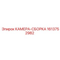 1613752982 КАМЕРА-СБОРКА Epiroc