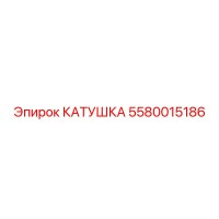 5580015186 КАТУШКА Epiroc