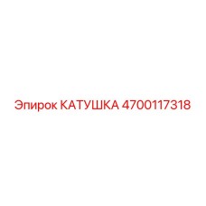 Универсальная катушка для гидросистем Epiroc 4700117318