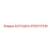 Универсальная катушка для гидросистем Epiroc 4700117318